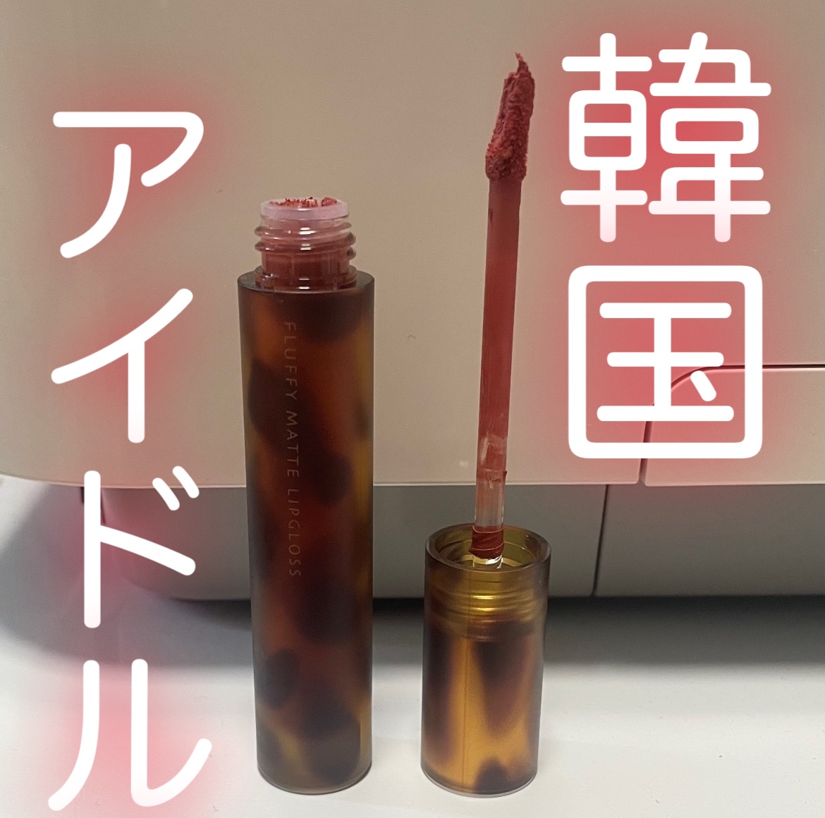 琥珀セミマットリップ/Joocyee/口紅を使ったクチコミ（1枚目）