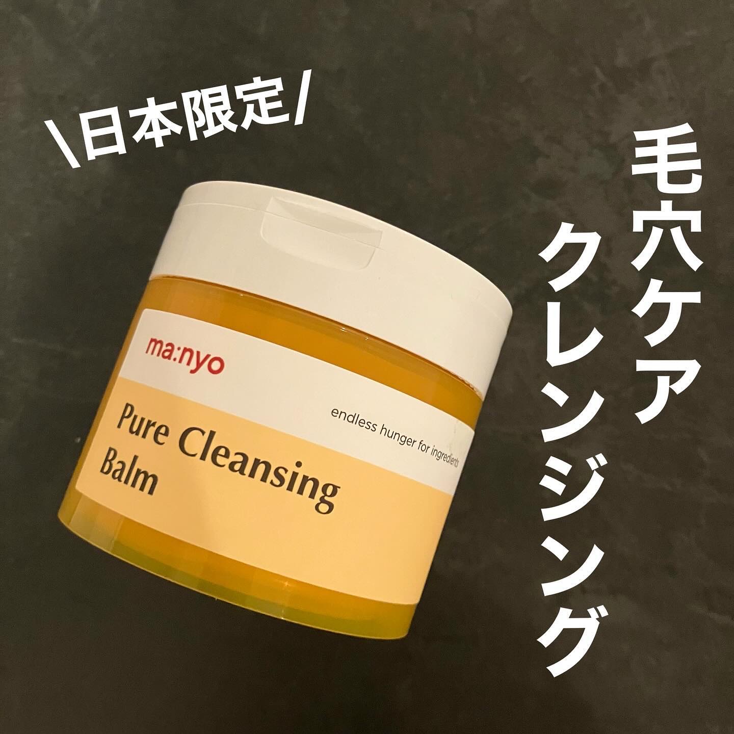 ピュアクレンジングバーム/manyo/クレンジングバームを使ったクチコミ（1枚目）