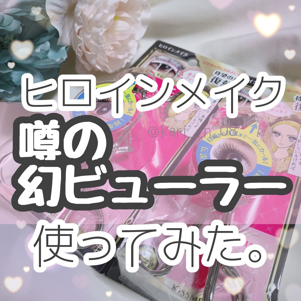 アイラッシュカーラー N2/ヒロインメイク/ビューラーを使ったクチコミ（1枚目）