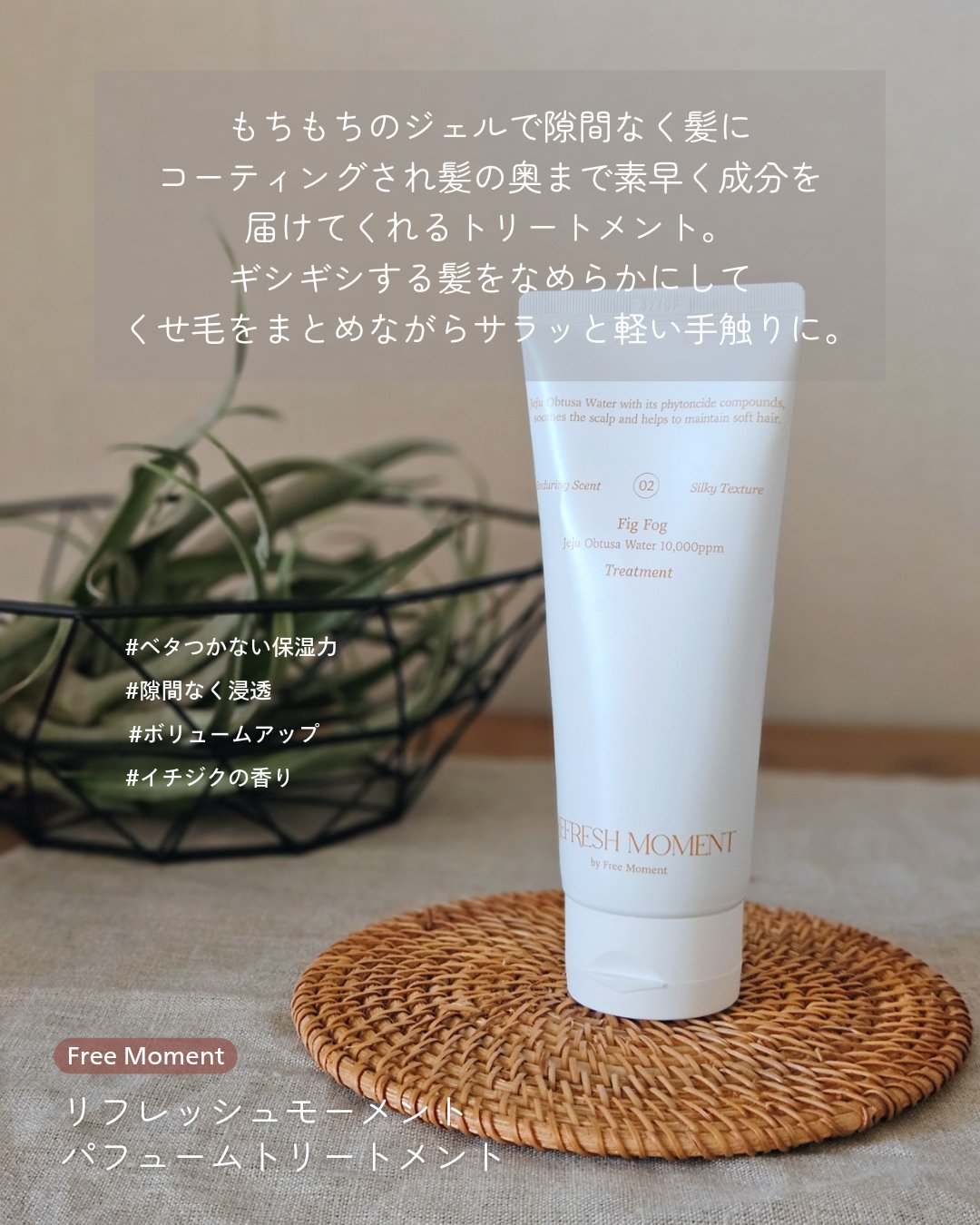 リフレッシュモーメントパフュームシャンプー/トリートメント Fig Fog/Free Moment /市販シャンプーを使ったクチコミ（3枚目）