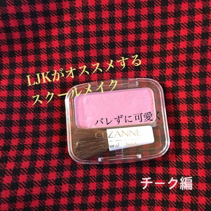ナチュラル チークN/CEZANNE/パウダーチークを使ったクチコミ(1枚目)