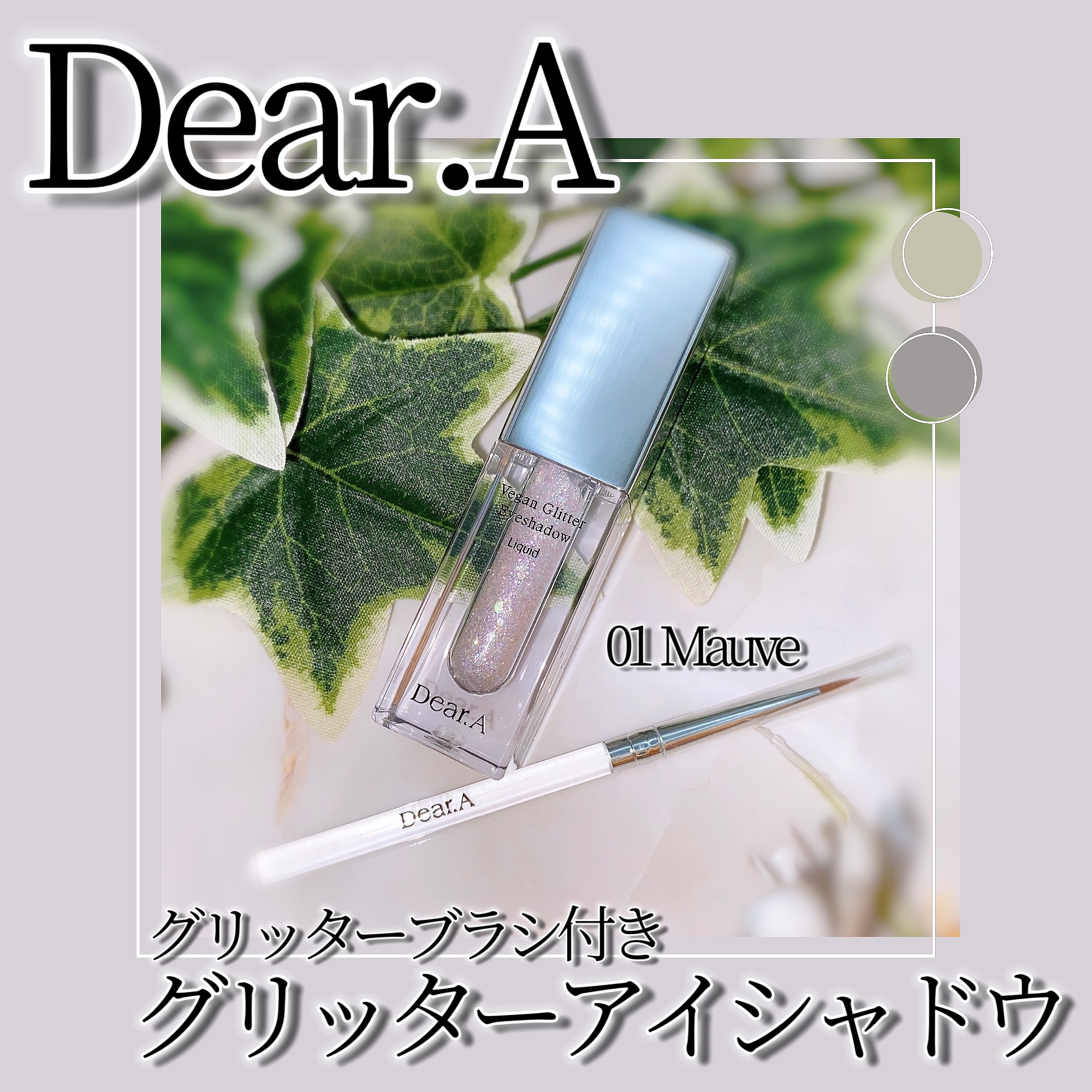 グリッターアイシャドウ 01 MAUVE/Dear.A/グリッターを使ったクチコミ（1枚目）