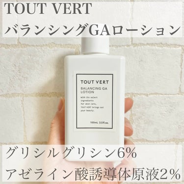 バランシングGAローション/TOUT VERT/化粧水を使ったクチコミ（1枚目）