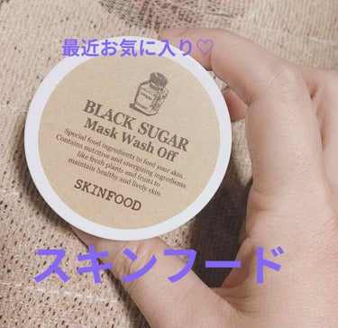 最近お気に入り
最近お気に入りのすSKINFOODブラックシュガーマスクウォッシュオフになります(*^^*)

こちらスクラブなので週に1回ぐらいで使ってますが、スクラブはやはり洗った後の肌がスベスベに