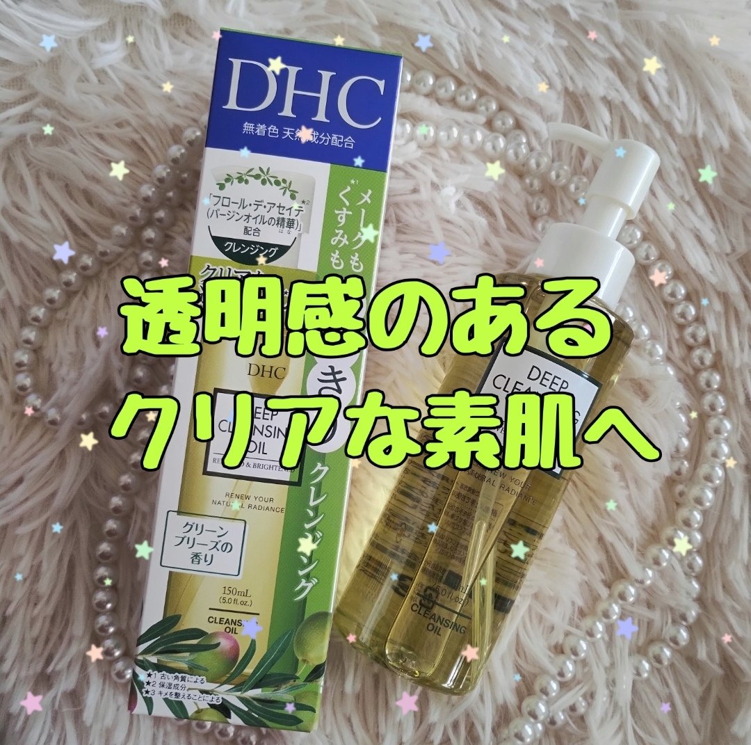 DHC 薬用ディープクレンジングオイル リニューブライト/DHC/オイルクレンジングを使ったクチコミ（1枚目）