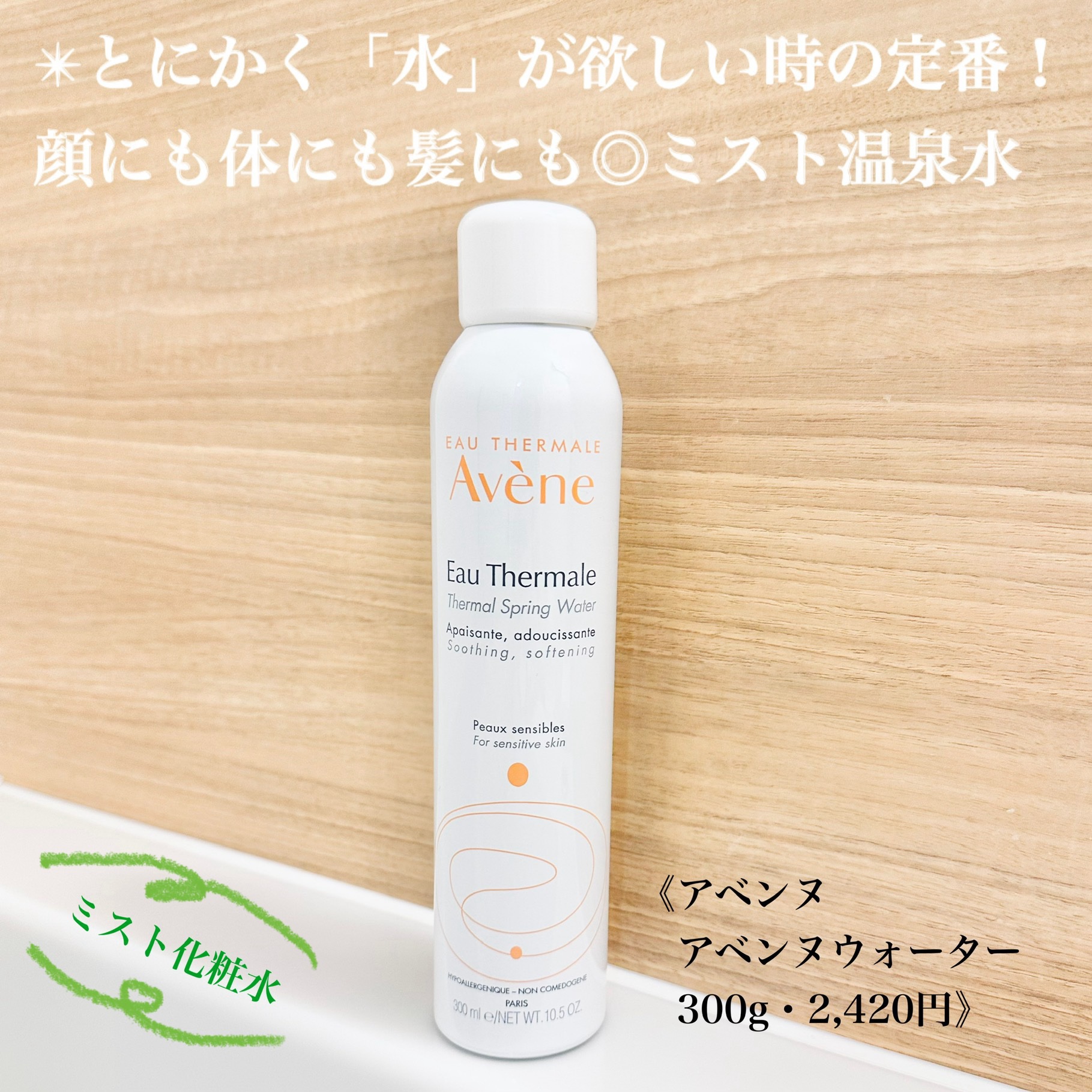 ウオーター/アベンヌ/ミスト状化粧水を使ったクチコミ（1枚目）