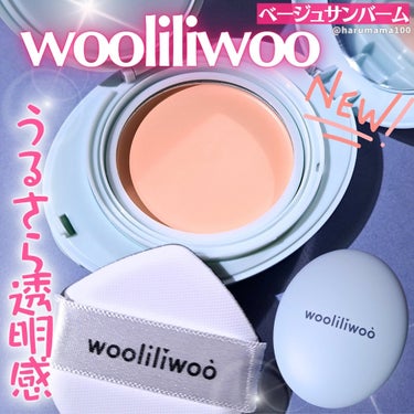 wooliliwoo ベージュサンバームのクチコミ「wooliliwooから2023年10月に新登場✨
なめらかな塗り心地のベージュサンバームを使.....」（1枚目）