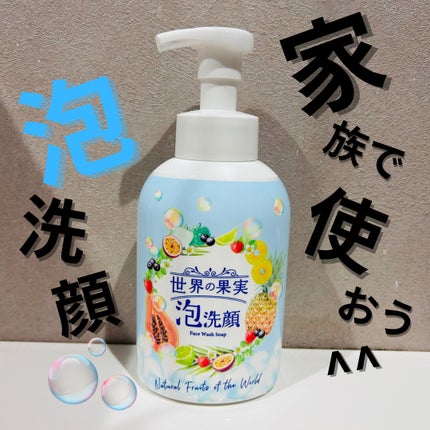 世界の果実 すっきり泡洗顔/世界の果実/泡洗顔を使ったクチコミ(1枚目)