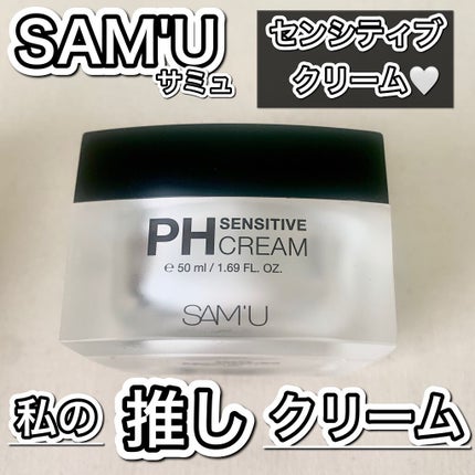 サミュ PHセンシティブクリーム/SAM'U/フェイスクリームを使ったクチコミ(1枚目)