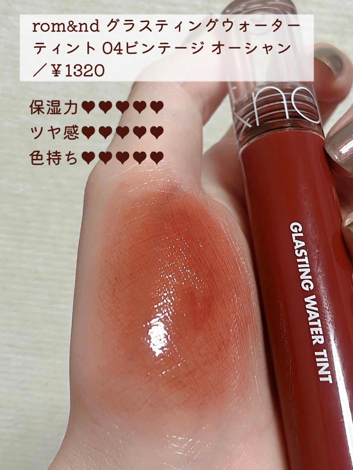 グラスティングウォーターティント/rom&nd/リップティントを使ったクチコミ(7枚目)