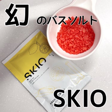 こぽり on LIPS 「🍋幻のバスソルトSKIOVCバスソルト⚠️こちら非売品になりま..」（1枚目）