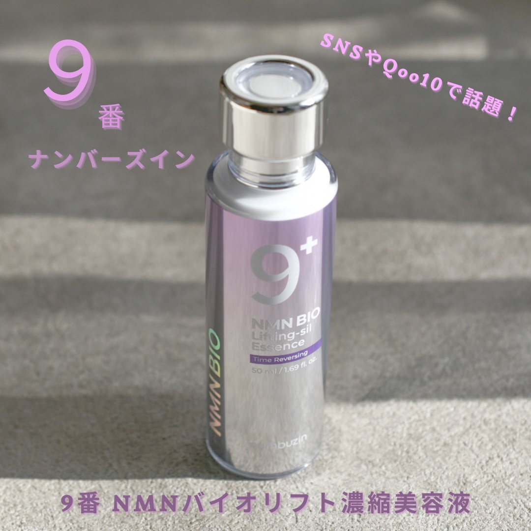 9番 NMNバイオリフト濃縮美容液/numbuzin/美容液を使ったクチコミ（1枚目）
