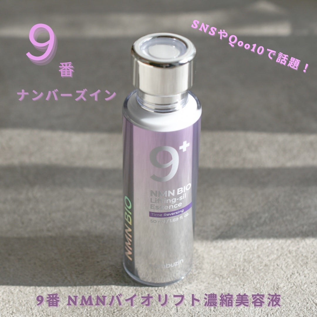 9番 NMNバイオリフト濃縮美容液/numbuzin/美容液を使ったクチコミ(1枚目)