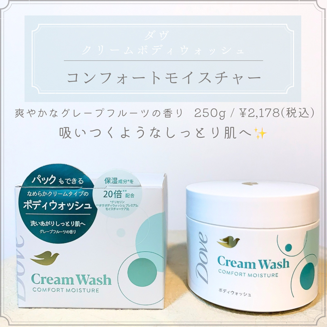 ダヴ クリームボディウォッシュ コンフォートモイスチャー/ダヴ/ボディソープを使ったクチコミ（2枚目）