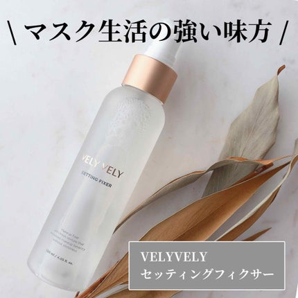 セッティングフィクサー/VELY VELY/フィックスミストを使ったクチコミ(1枚目)