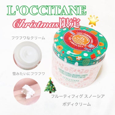 ☑︎L'OCCITANE 
フルーティフィグ スノーシア ボディクリーム

。゜゜。＋。゜*゜。゜。+。゜

パッケージがクリスマスで
ワクワクする限定の商品🎄

香りはフィグで、一目惚れして購入🌟

