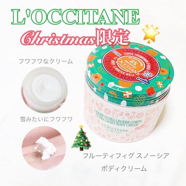 試してみた】フルーティフィグ スノーシア ボディクリーム/L'OCCITANE