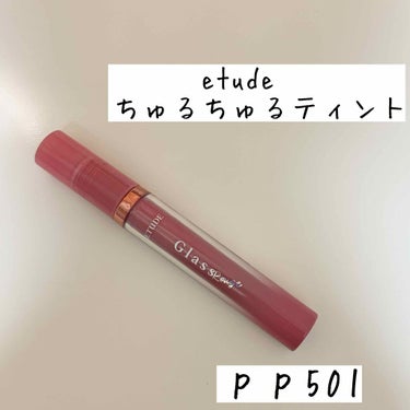 グロッシールージュティント/ETUDE/リップグロスを使ったクチコミ（1枚目）