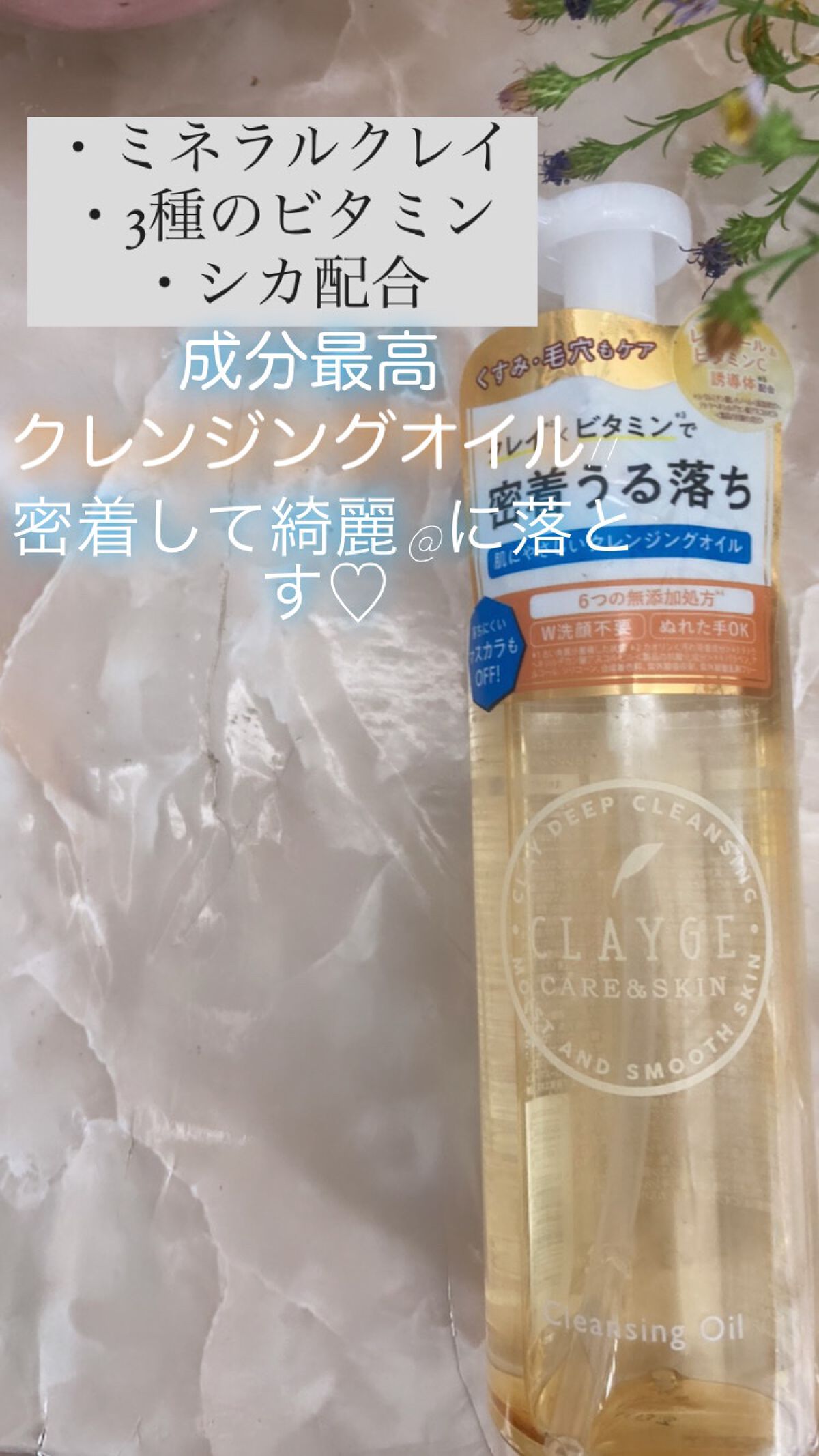 クレンジングオイル/CLAYGE/オイルクレンジングを使ったクチコミ（1枚目）