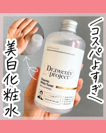 クリアニックホワイトトナー/Dr.Twenty Project/化粧水を使ったクチコミ（1枚目）