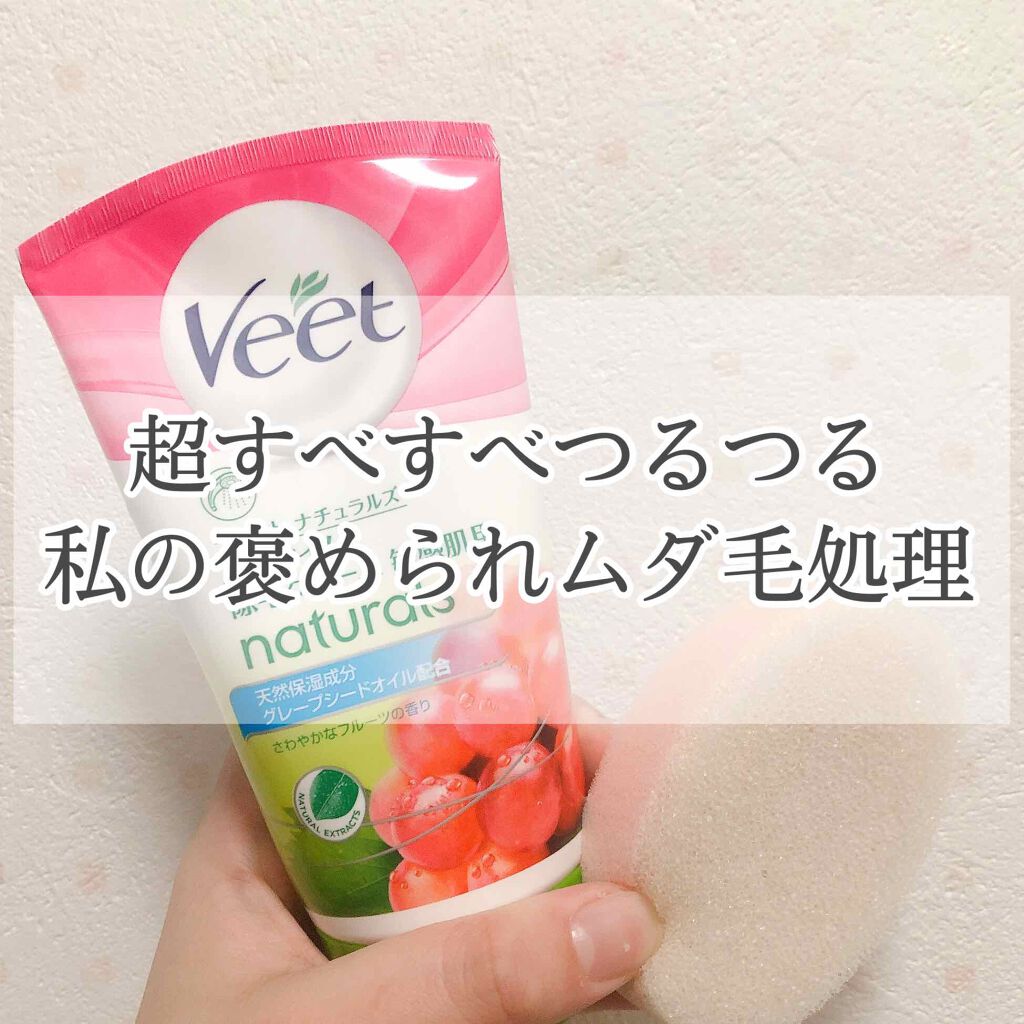 ナチュラルズ バスタイム除毛クリーム 敏感肌用/Veet/除毛クリームを使ったクチコミ（1枚目）
