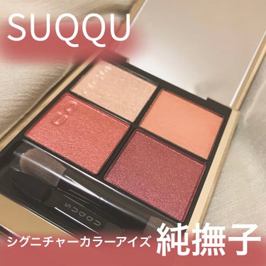 シグニチャー カラー アイズ/SUQQU/アイシャドウパレットを使ったクチコミ（1枚目）