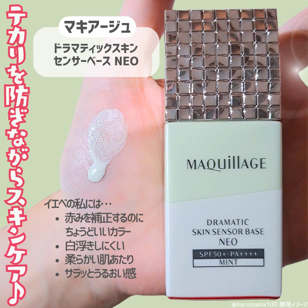 ドラマティックスキンセンサーベース NEO/マキアージュ/化粧下地を使ったクチコミ（2枚目）