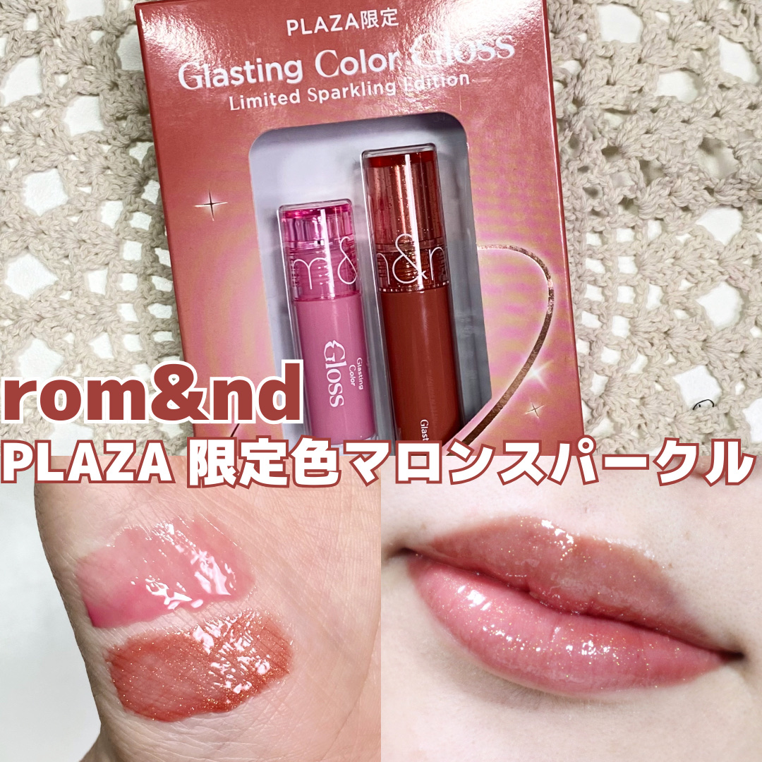 限定色レビュー】グラスティングカラーグロス｜rom&ndの口コミ - PLAZA