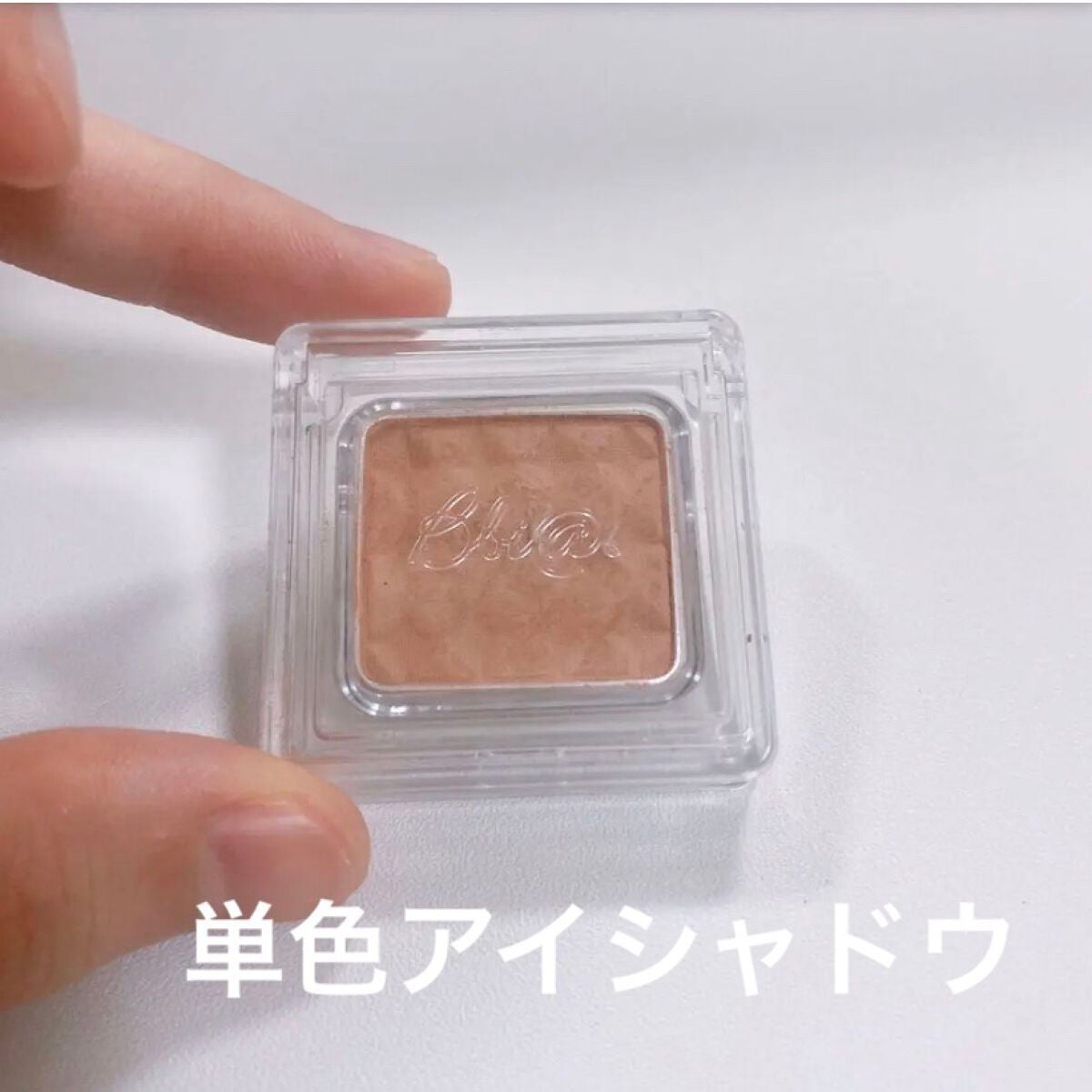 シェード&シャドー/BBIA/単色アイシャドウを使ったクチコミ(1枚目)