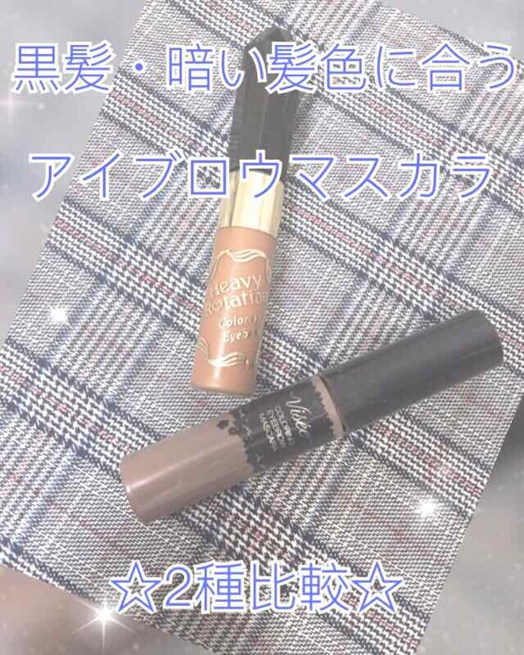 リシェ カラーリング アイブロウマスカラ/Visée/眉マスカラを使ったクチコミ（1枚目）