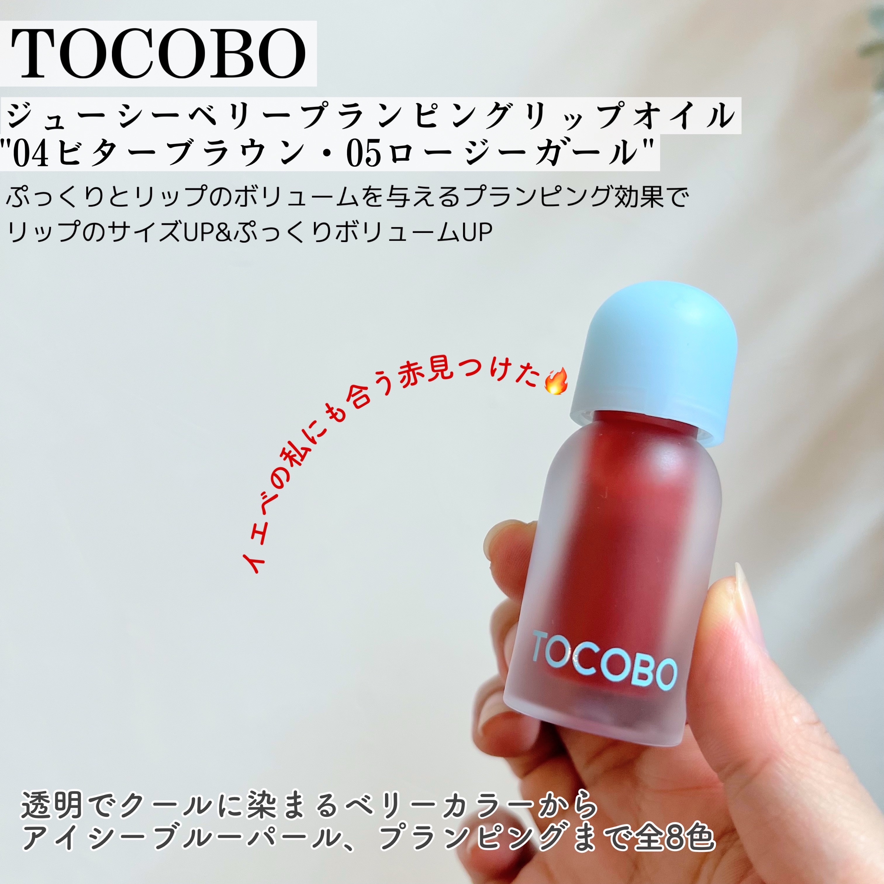 ジューシーベリープランピングリップオイル/TOCOBO/リップグロスを使ったクチコミ（2枚目）