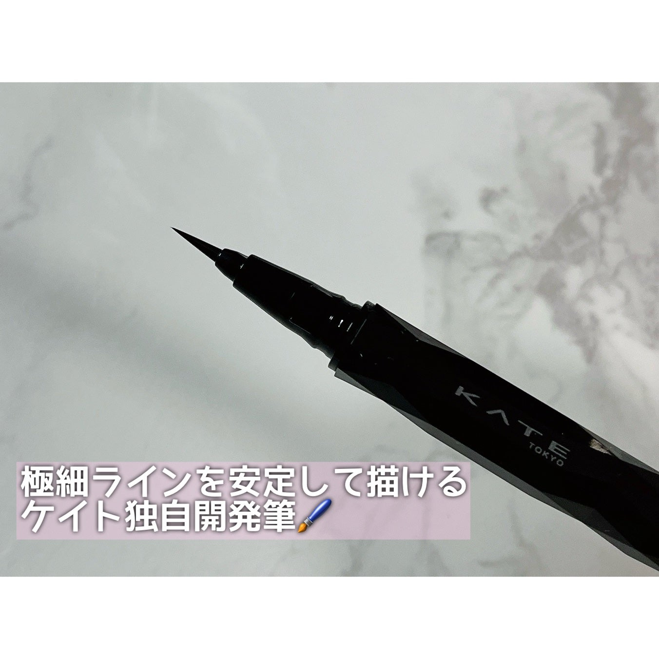 スーパーシャープライナーEX4.0/KATE/リキッドアイライナーを使ったクチコミ(3枚目)