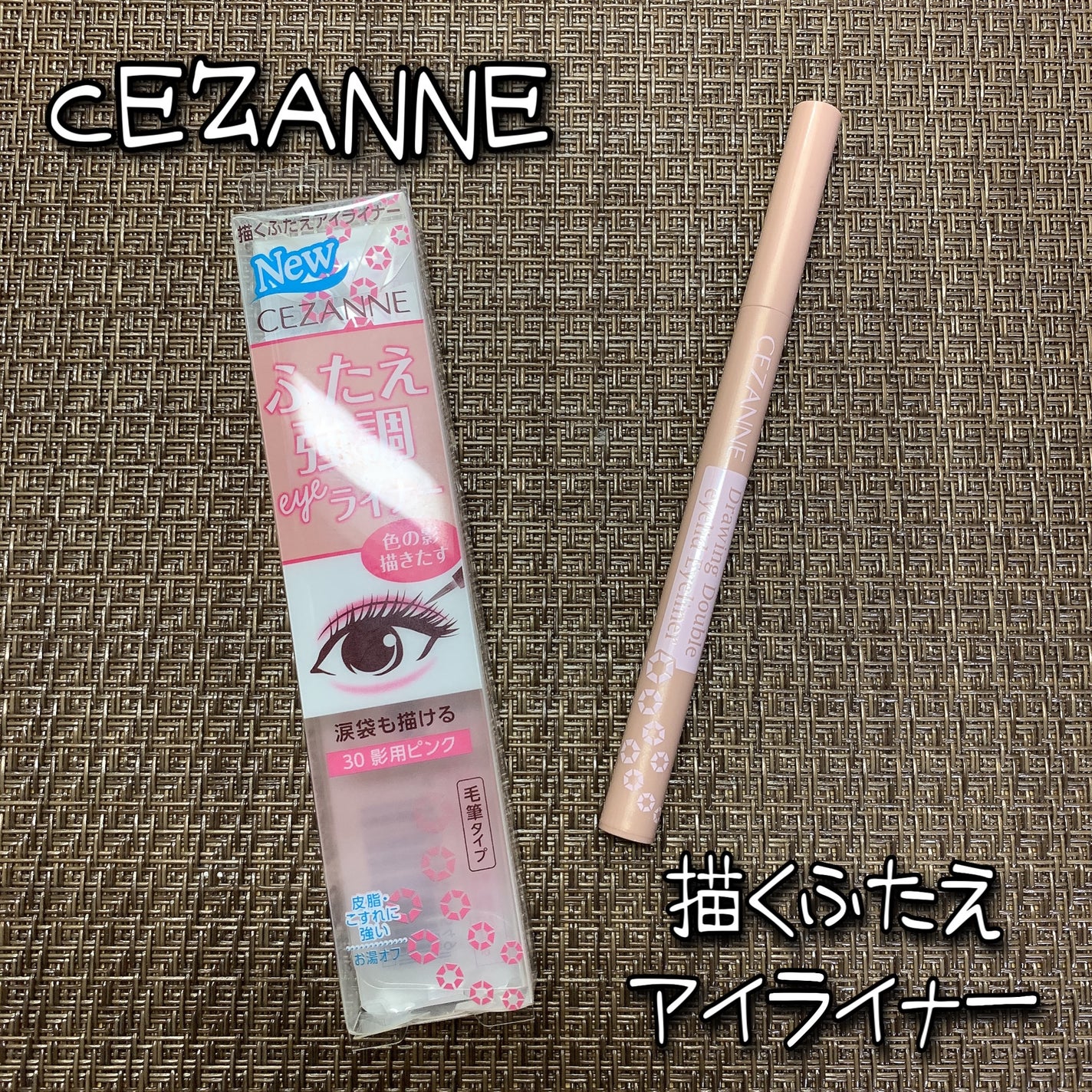 描くふたえアイライナー/CEZANNE/リキッドアイライナーを使ったクチコミ(1枚目)