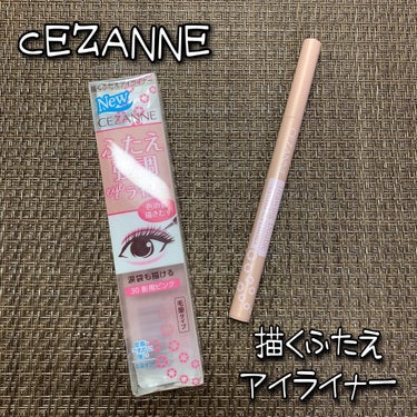 描くふたえアイライナー/CEZANNE/リキッドアイライナーを使ったクチコミ（1枚目）