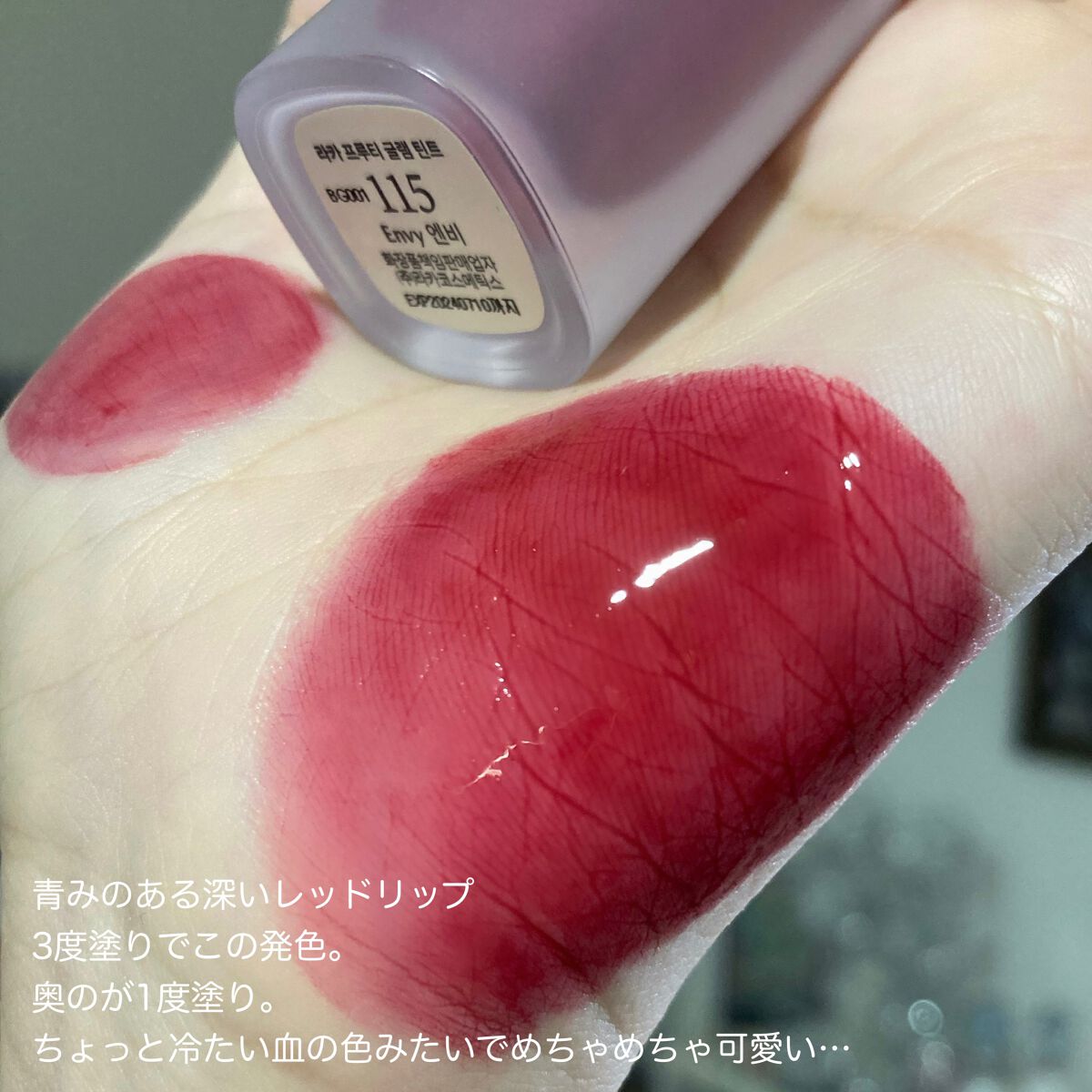 フルーティーグラムティント/Laka/リップティントを使ったクチコミ（3枚目）