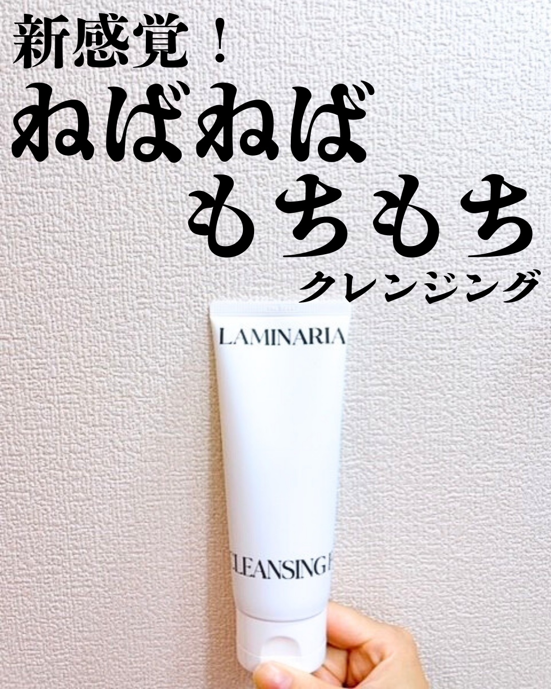 ラミナリア アンプル クレンジングフォーム 120ml/ShionLe/洗顔フォームを使ったクチコミ（1枚目）