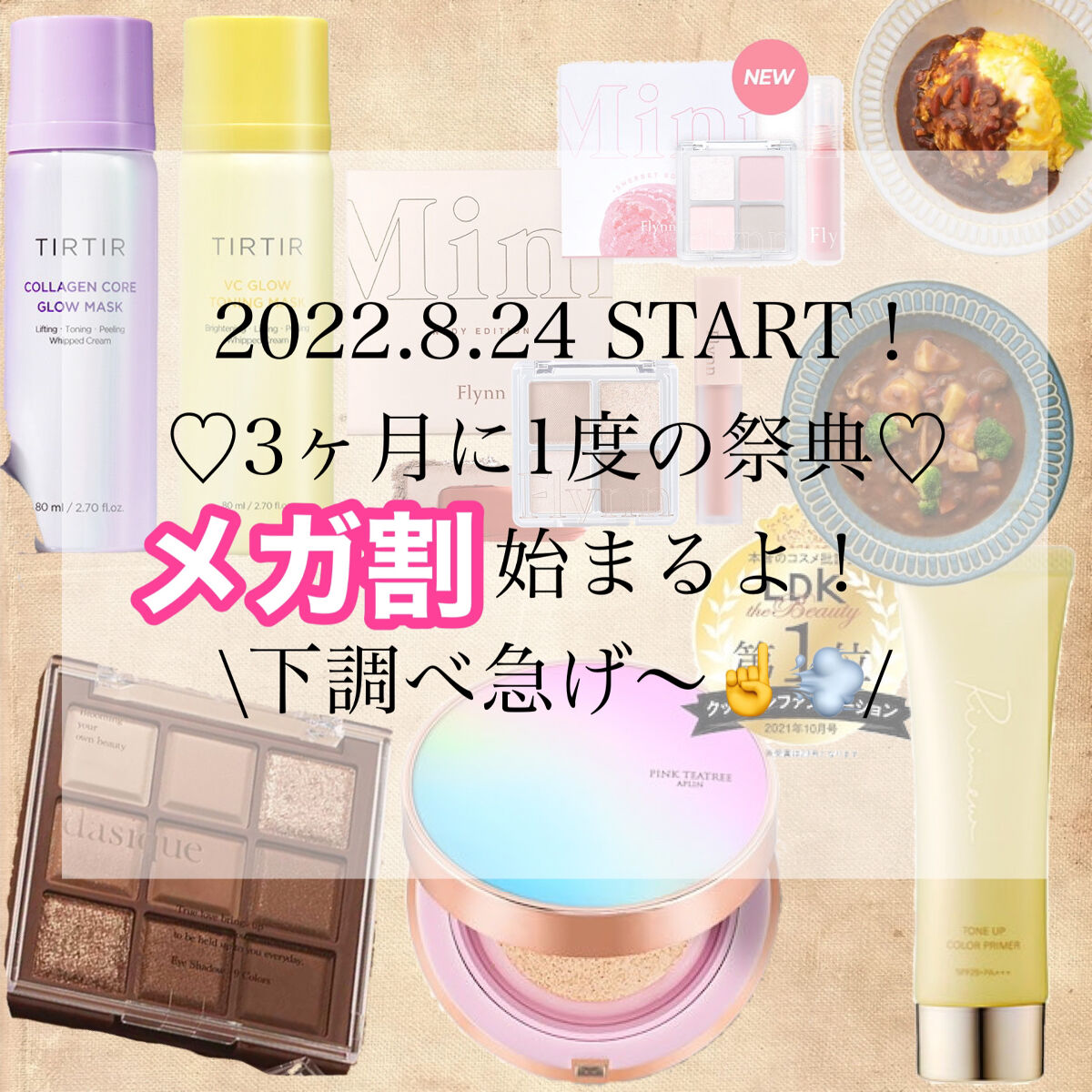 \Qoo10で買うもの決めてる⁉︎もうすぐ▶︎メガ割◀︎始まるよ〜🗣/


8/24 START❤️
2022、3回目のメガ割だよ〜！

使うもの、好みのものが安定してきたので「物欲〜！！！」って感じではないけど😂
アイシャドウやスキン