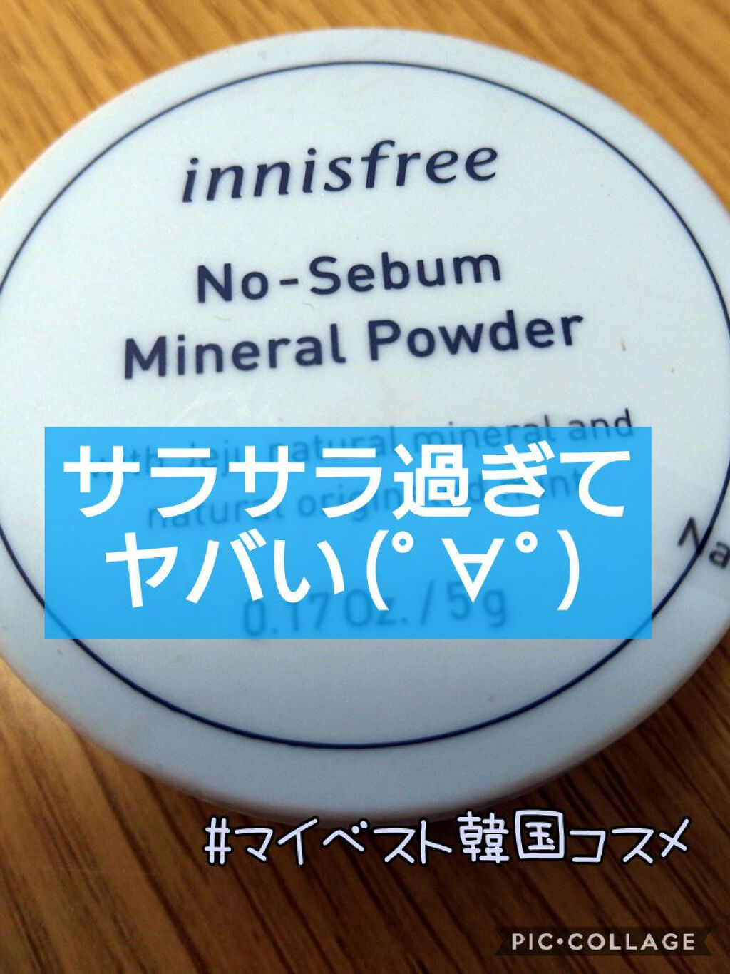 ノーセバム ミネラルパウダー/innisfree/ルースパウダーを使ったクチコミ（1枚目）