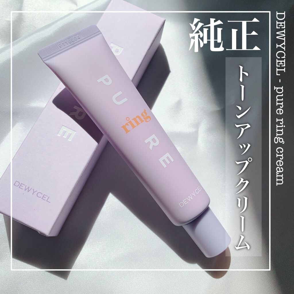 ピュアリングクリーム/DEWYCEL/化粧下地を使ったクチコミ（1枚目）