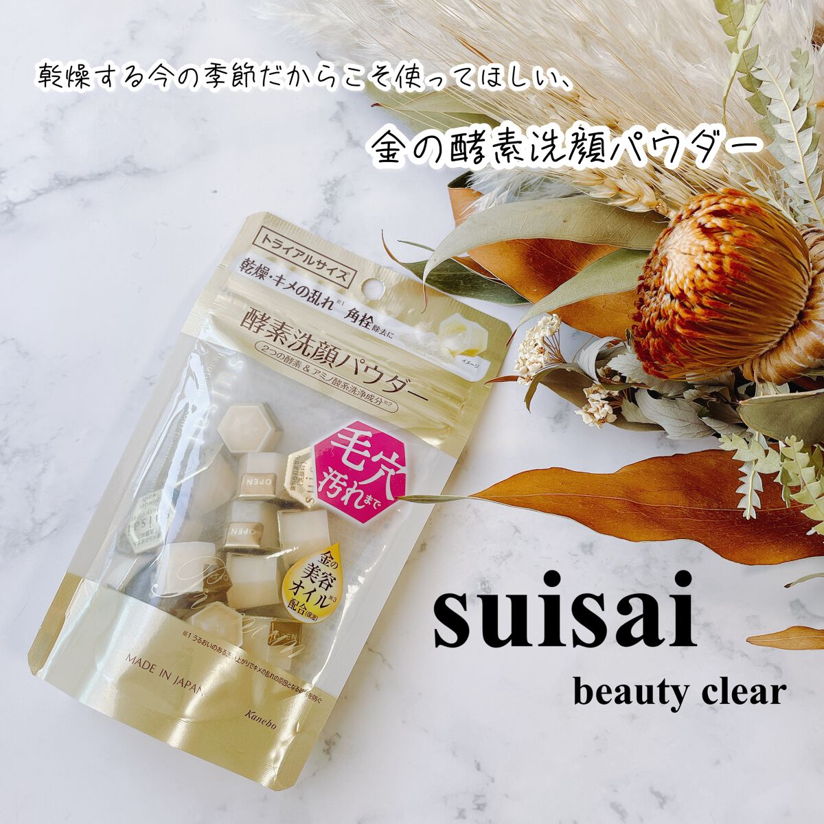 スイサイ ビューティクリア ゴールド パウダーウォッシュ/suisai/洗顔パウダーを使ったクチコミ(1枚目)