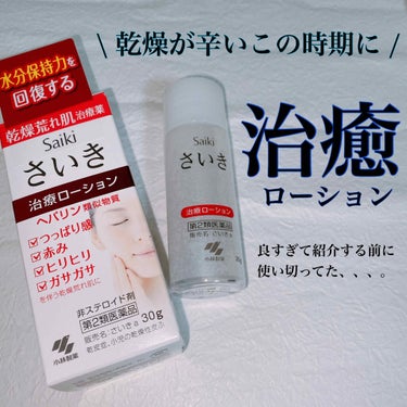 さいきa 保水治療ローション（医薬品）/Saiki/その他を使ったクチコミ（1枚目）