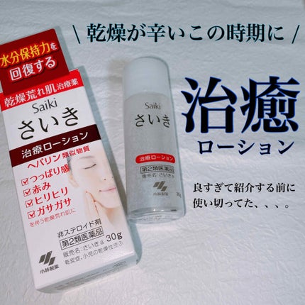 さいきa 保水治療ローション(医薬品)/Saiki/その他を使ったクチコミ(1枚目)
