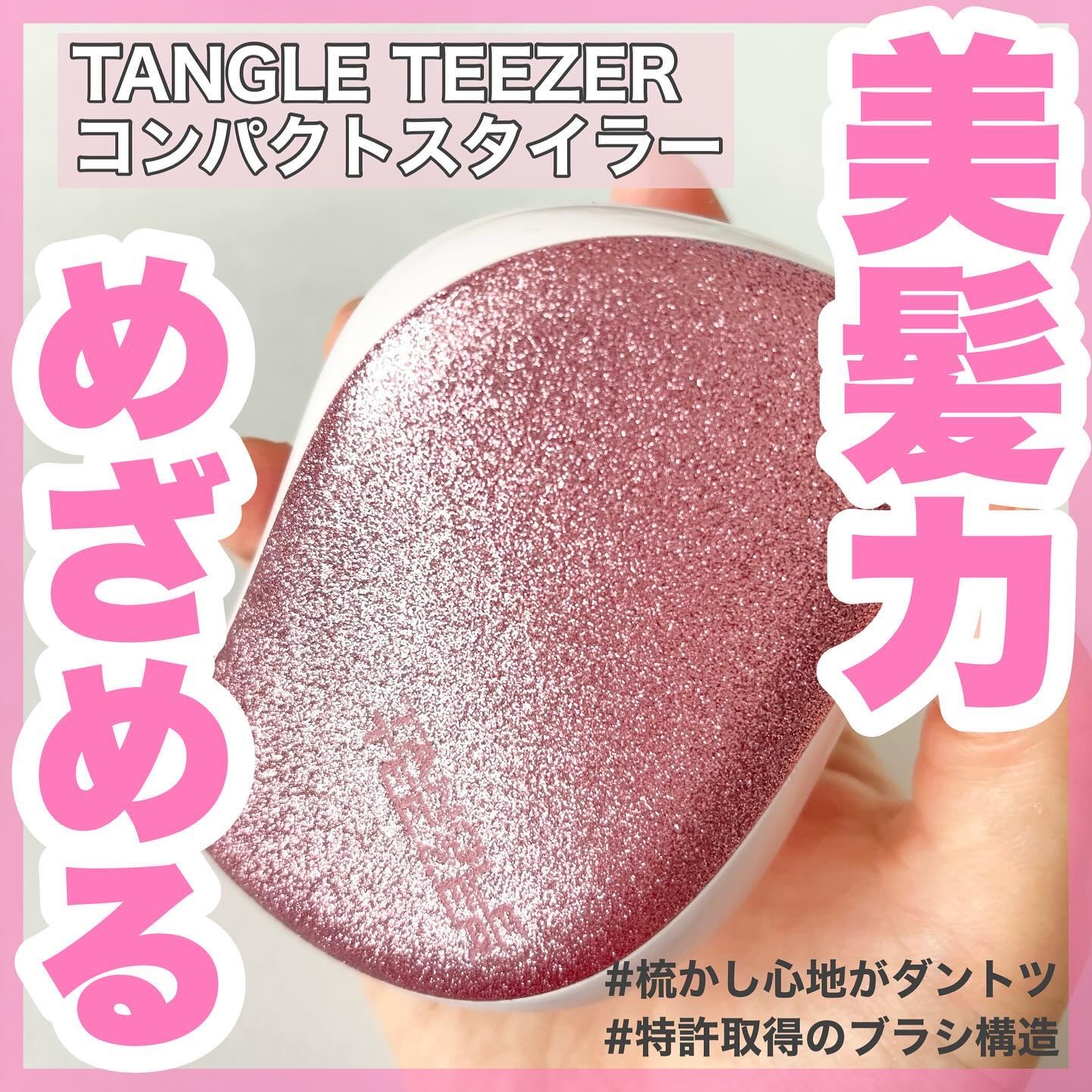 コンパクトスタイラー ピンクグリッター/TANGLE TEEZER/ヘアブラシを使ったクチコミ（1枚目）