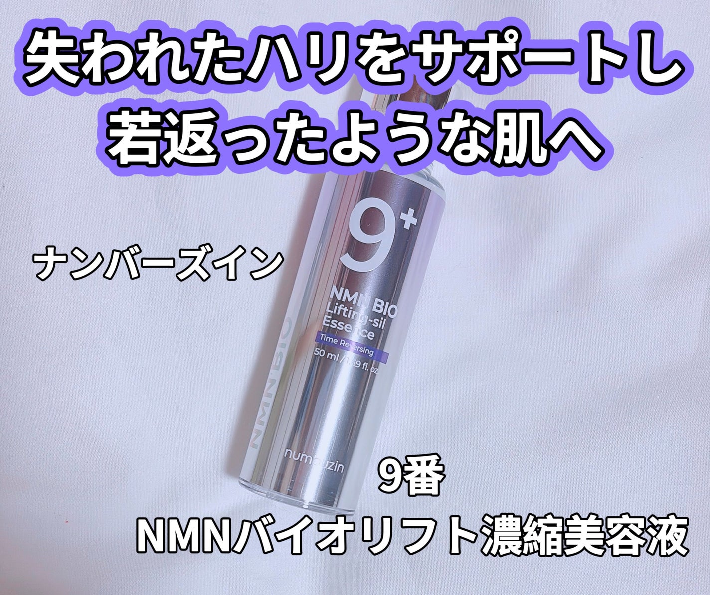 9番 NMNバイオリフト濃縮美容液/numbuzin/美容液を使ったクチコミ(3枚目)