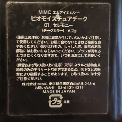 ビオモイスチュアチーク/MiMC/パウダーチークを使ったクチコミ(3枚目)