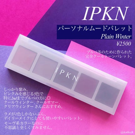 琴音 on LIPS 「\ブルベ冬専用の最強パレット発見/◼︎#ipkn#パーソナルム..」(2枚目)