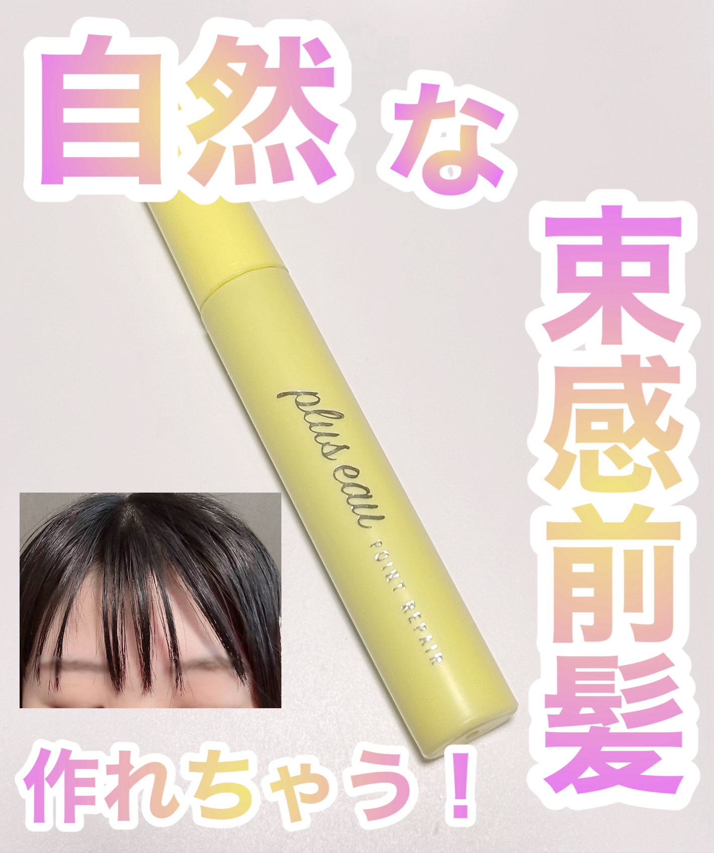 ポイントリペア/plus eau/ヘアジェルを使ったクチコミ（1枚目）