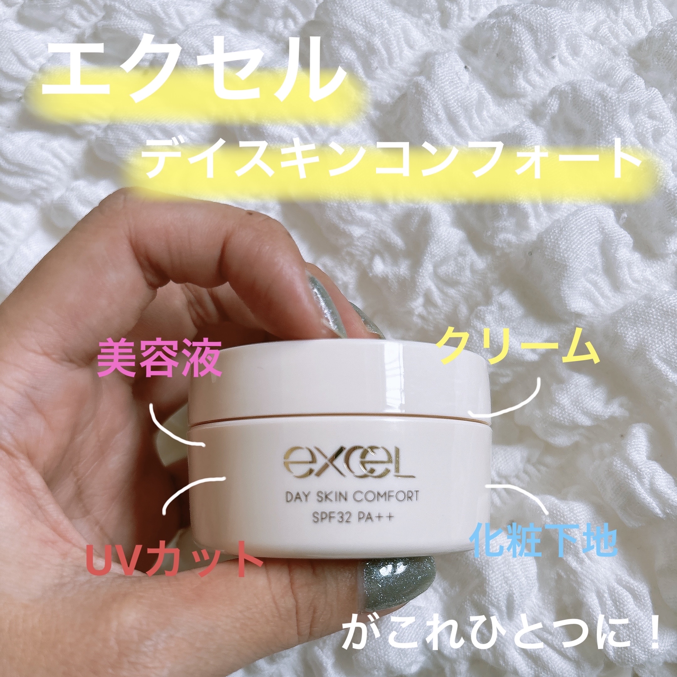 デイスキンコンフォート/excel/フェイスクリームを使ったクチコミ（1枚目）