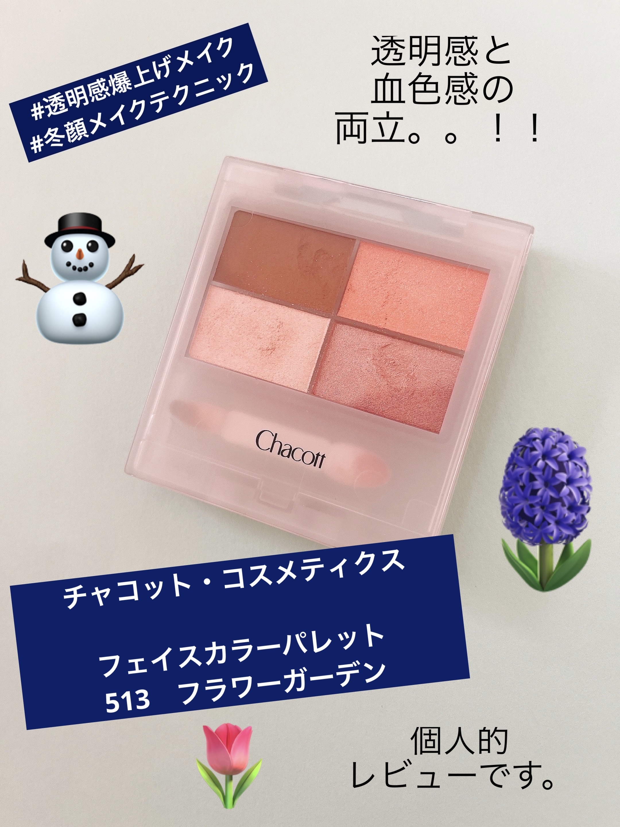 フェイスカラーパレット/チャコット・コスメティクス/アイシャドウパレットを使ったクチコミ（1枚目）