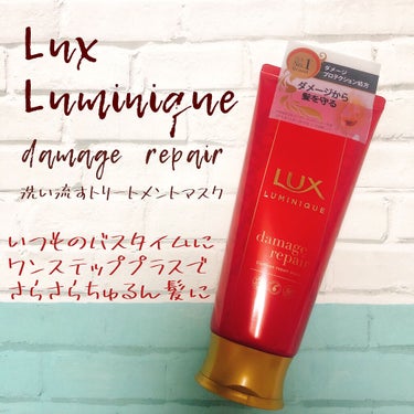 ラックス ルミニーク ダメージリペア マスク/LUX/洗い流すヘアトリートメントを使ったクチコミ（1枚目）